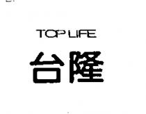 台隆 TOP LIFE