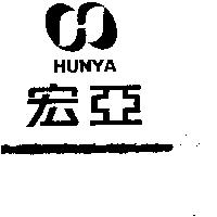 宏亞及圖 HUNYA