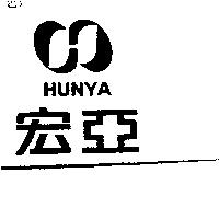 宏亞及圖 HUNYA