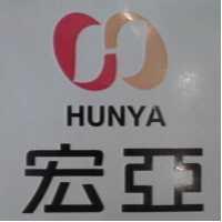 宏亞及圖 HUNYA