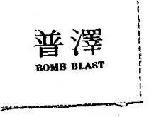 普澤 BOMB BLAST