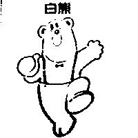 白熊及圖
