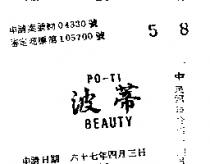 波蒂 PO – TI BEAUTY 