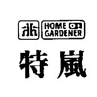 特嵐及圖 HOME GARDENER