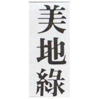 美地綠