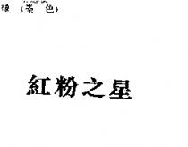 紅粉之星