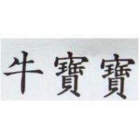 牛寶寶