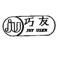 巧友及圖 JOY USER
