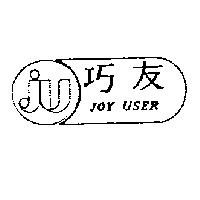 巧友及圖 JOY USER