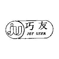 巧友及圖 JOY USER
