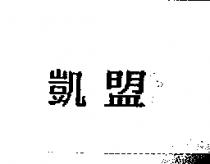 凱盟