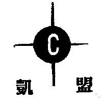 凱盟及圖