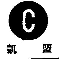 凱盟及圖