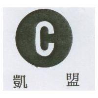 凱盟及圖