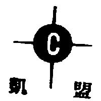 凱盟及圖