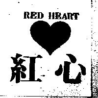紅心及圖 Red Heart