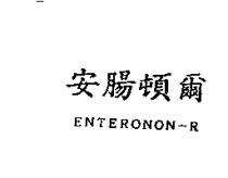 安腸頓爾 ENTERONON-R