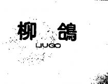 柳鴿 LIUGO