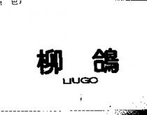 柳鴿 LIUGO
