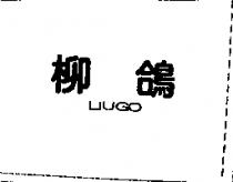 柳鴿 LIUGO