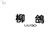 柳鴿 LIUGO