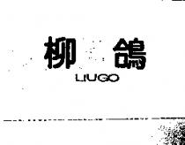 柳鴿 LIUGO