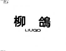 柳鴿 LIUGO