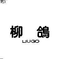 柳鴿 LIUGO