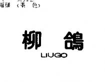 柳鴿 LIUGO