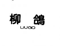 柳鴿 LIUGO