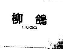 柳鴿 LIUGO