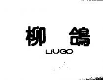 柳鴿 LIUGO
