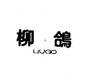 柳鴿 LIUGO