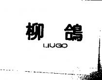 柳鴿 LIUGO