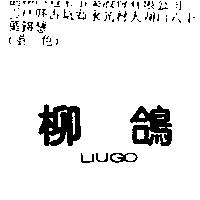 柳鴿 LIUGO