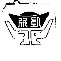 欣凱及圖