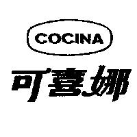 可喜娜及圖 COCINA