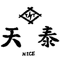 天泰及圖 NICE