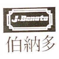 伯納多及圖 J.Benato