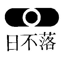 日不落及圖