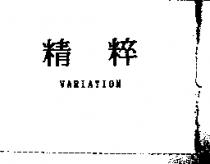 精粹 VARIATION