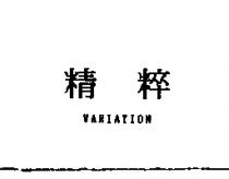 精粹 VARIATION