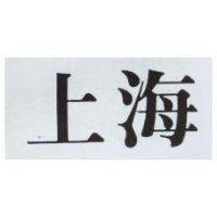上海