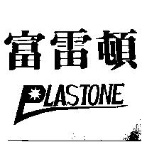 富雷頓及設計圖 PLASTONE