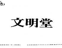 文明堂