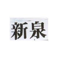 新泉