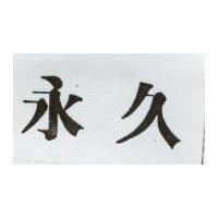 永久