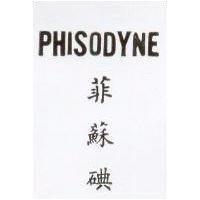 菲蘇碘 PHISODYNE