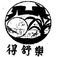 得舒樂及圖