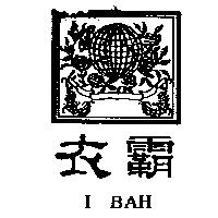 衣霸及圖 I BAH